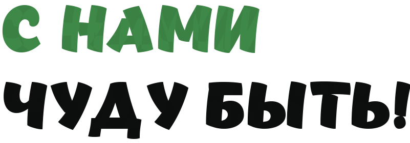 С нами чуду быть!